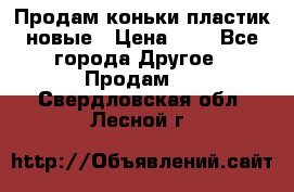 Продам коньки пластик новые › Цена ­ 1 - Все города Другое » Продам   . Свердловская обл.,Лесной г.